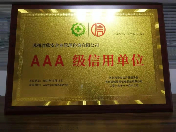 AAA级信用单位.jpg